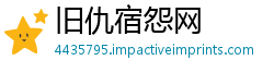 旧仇宿怨网